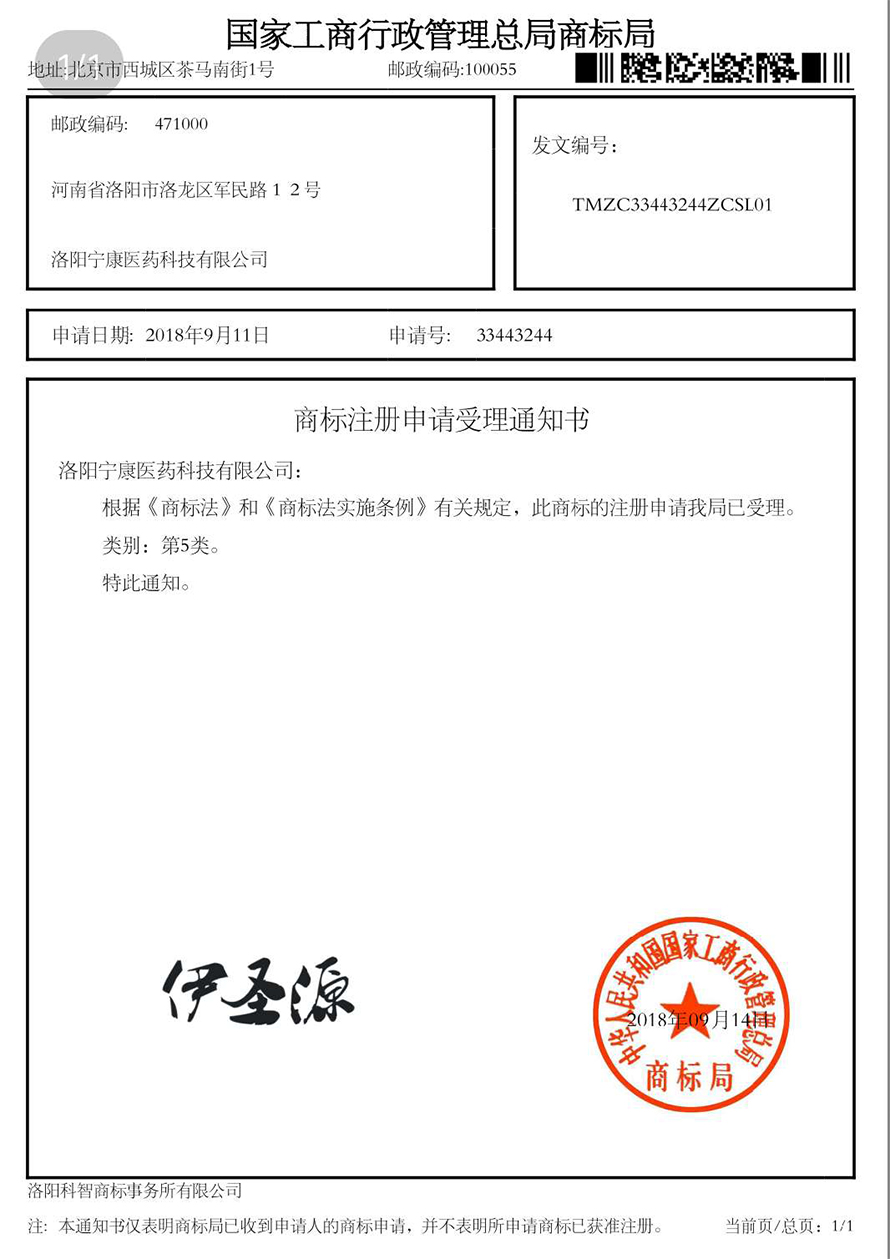 伊圣源商標申請受理通知書.jpg